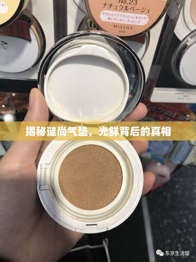 揭秘謎尚氣墊，光鮮背后的真相