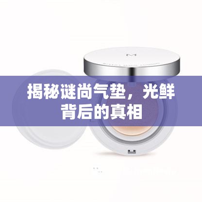 揭秘謎尚氣墊，光鮮背后的真相