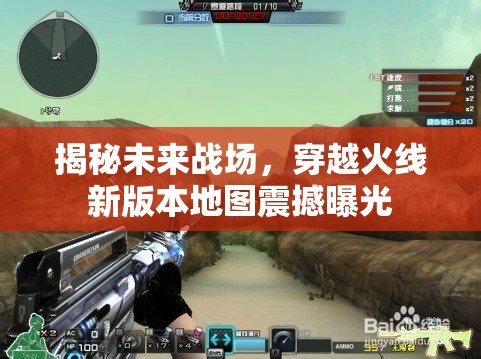 揭秘未來戰(zhàn)場，穿越火線新版本地圖震撼曝光
