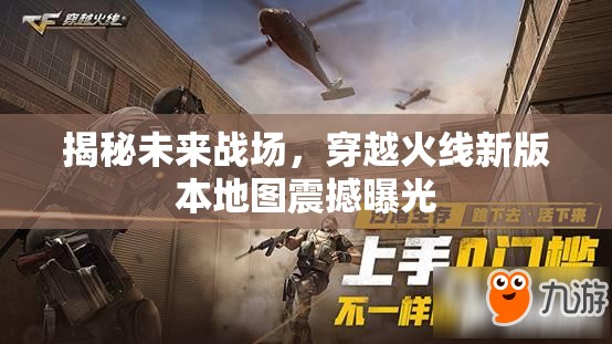 揭秘未來戰(zhàn)場，穿越火線新版本地圖震撼曝光