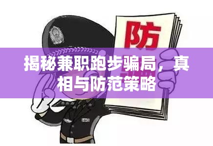 揭秘兼職跑步騙局，真相與防范策略