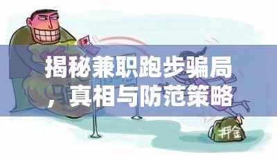 揭秘兼職跑步騙局，真相與防范策略