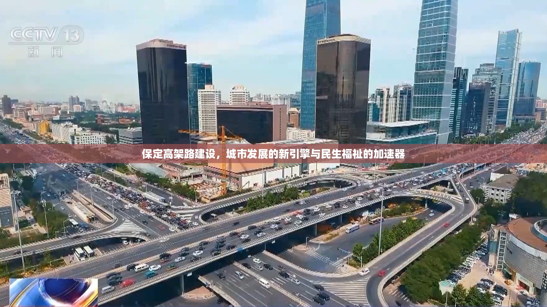 保定高架路建設(shè)，城市發(fā)展的新引擎與民生福祉的加速器