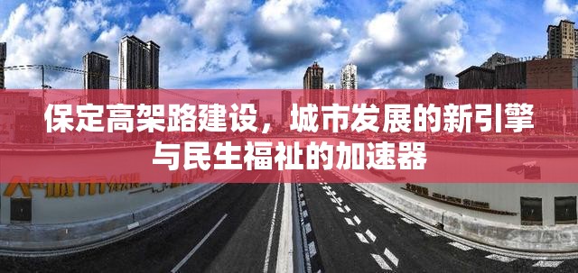 保定高架路建設(shè)，城市發(fā)展的新引擎與民生福祉的加速器