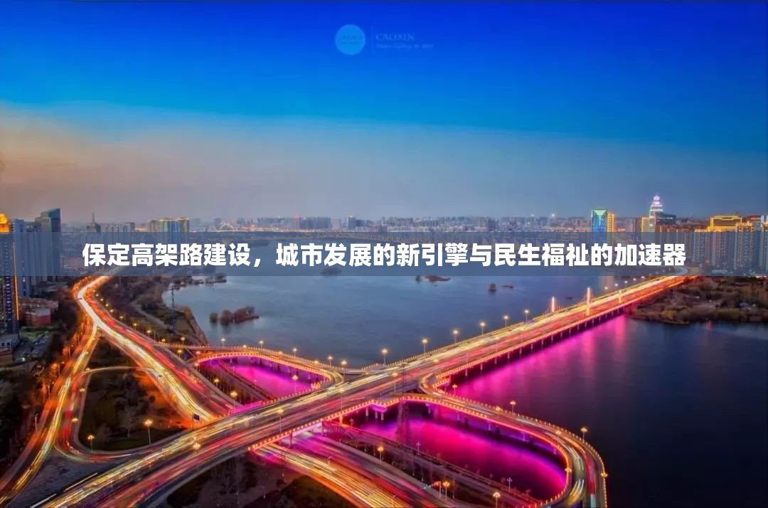 保定高架路建設(shè)，城市發(fā)展的新引擎與民生福祉的加速器