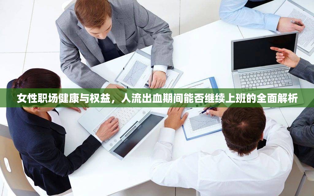 女性職場(chǎng)健康與權(quán)益，人流出血期間能否繼續(xù)上班的全面解析