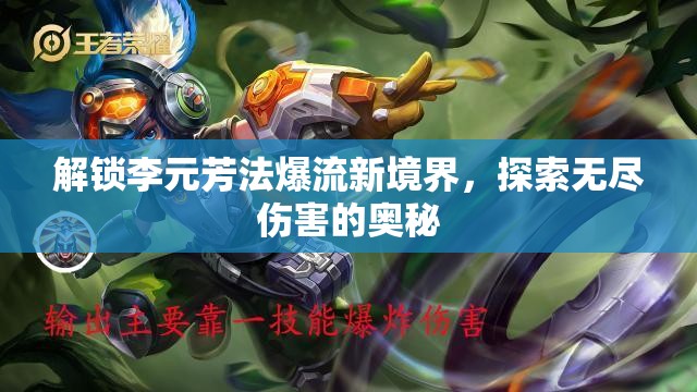 解鎖李元芳法爆流新境界，探索無盡傷害的奧秘