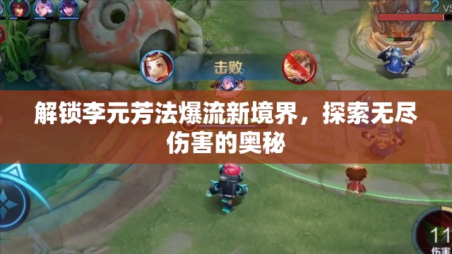 解鎖李元芳法爆流新境界，探索無盡傷害的奧秘