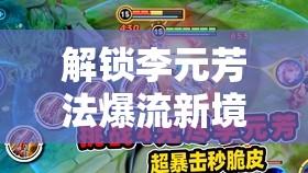 解鎖李元芳法爆流新境界，探索無盡傷害的奧秘