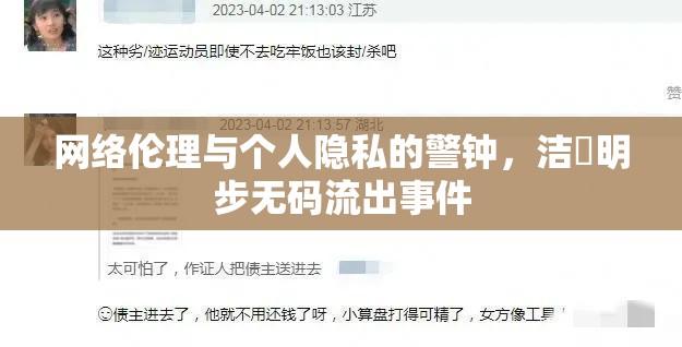 網(wǎng)絡(luò)倫理與個(gè)人隱私的警鐘，潔沢明步無碼流出事件