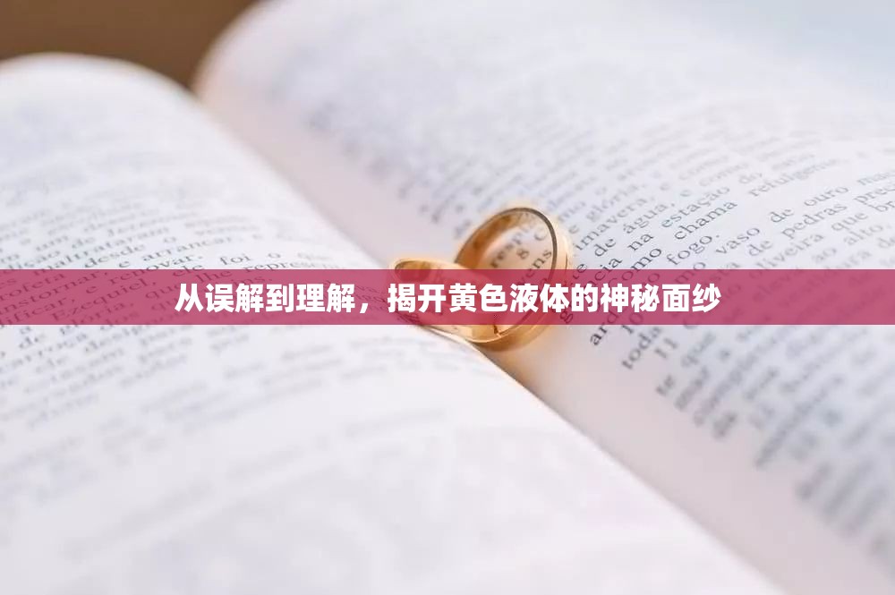 從誤解到理解，揭開黃色液體的神秘面紗