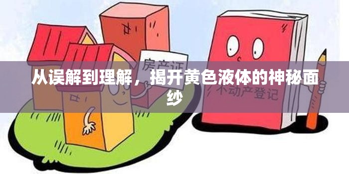 從誤解到理解，揭開黃色液體的神秘面紗