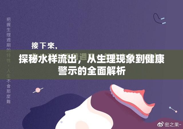 探秘水樣流出，從生理現(xiàn)象到健康警示的全面解析