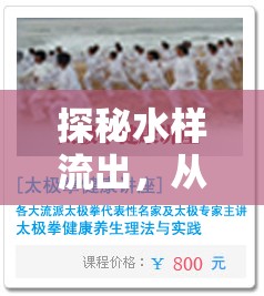 探秘水樣流出，從生理現(xiàn)象到健康警示的全面解析