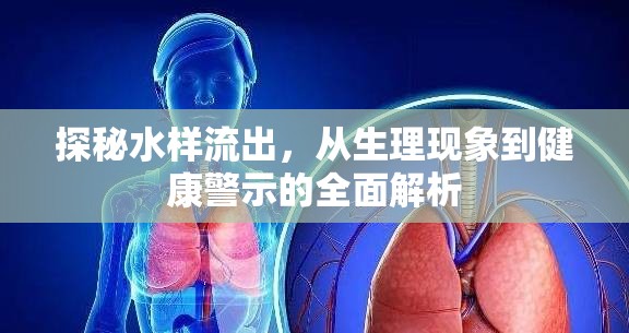 探秘水樣流出，從生理現(xiàn)象到健康警示的全面解析