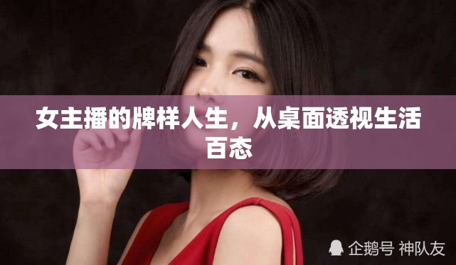 女主播的牌樣人生，從桌面透視生活百態(tài)