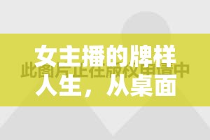 女主播的牌樣人生，從桌面透視生活百態(tài)