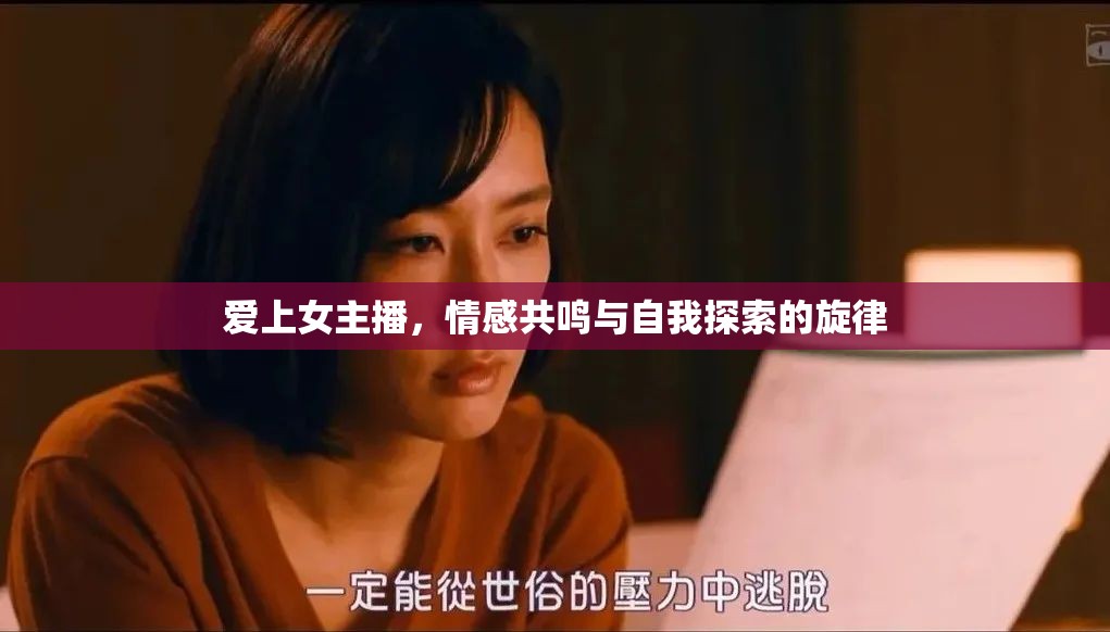 愛上女主播，情感共鳴與自我探索的旋律