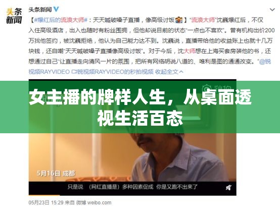 女主播的牌樣人生，從桌面透視生活百態(tài)