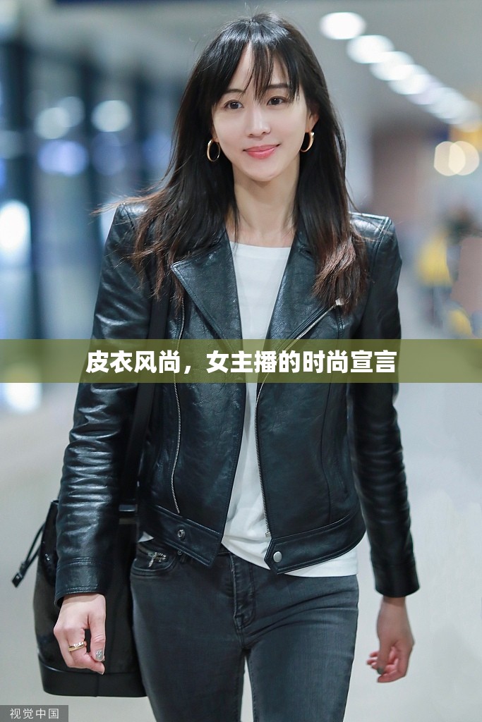 皮衣風尚，女主播的時尚宣言