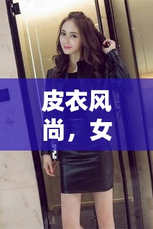 皮衣風尚，女主播的時尚宣言