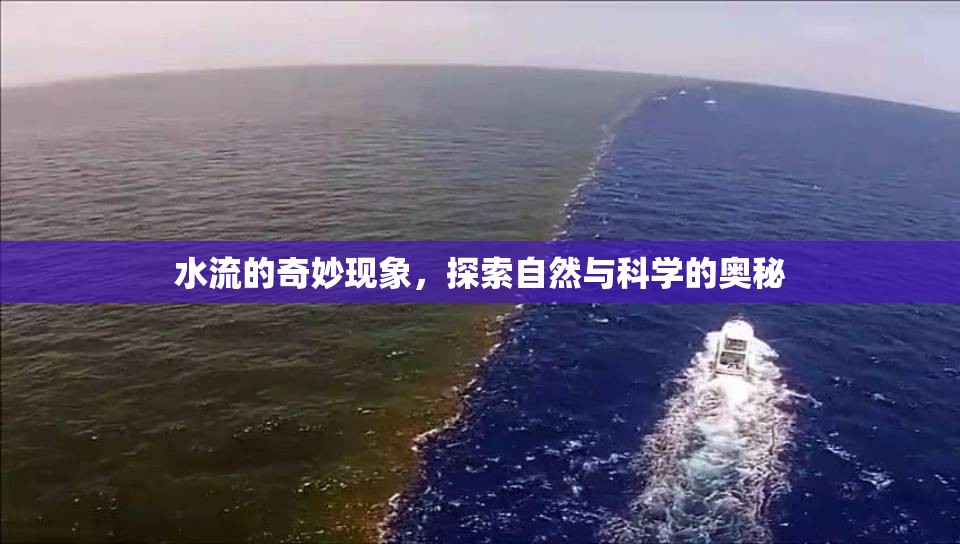 水流的奇妙現(xiàn)象，探索自然與科學(xué)的奧秘