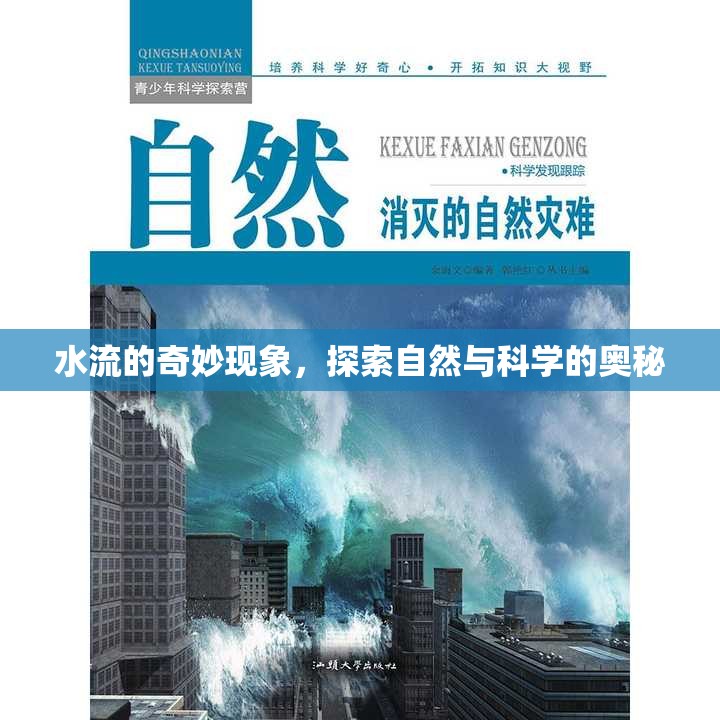水流的奇妙現(xiàn)象，探索自然與科學(xué)的奧秘