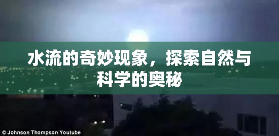 水流的奇妙現(xiàn)象，探索自然與科學(xué)的奧秘