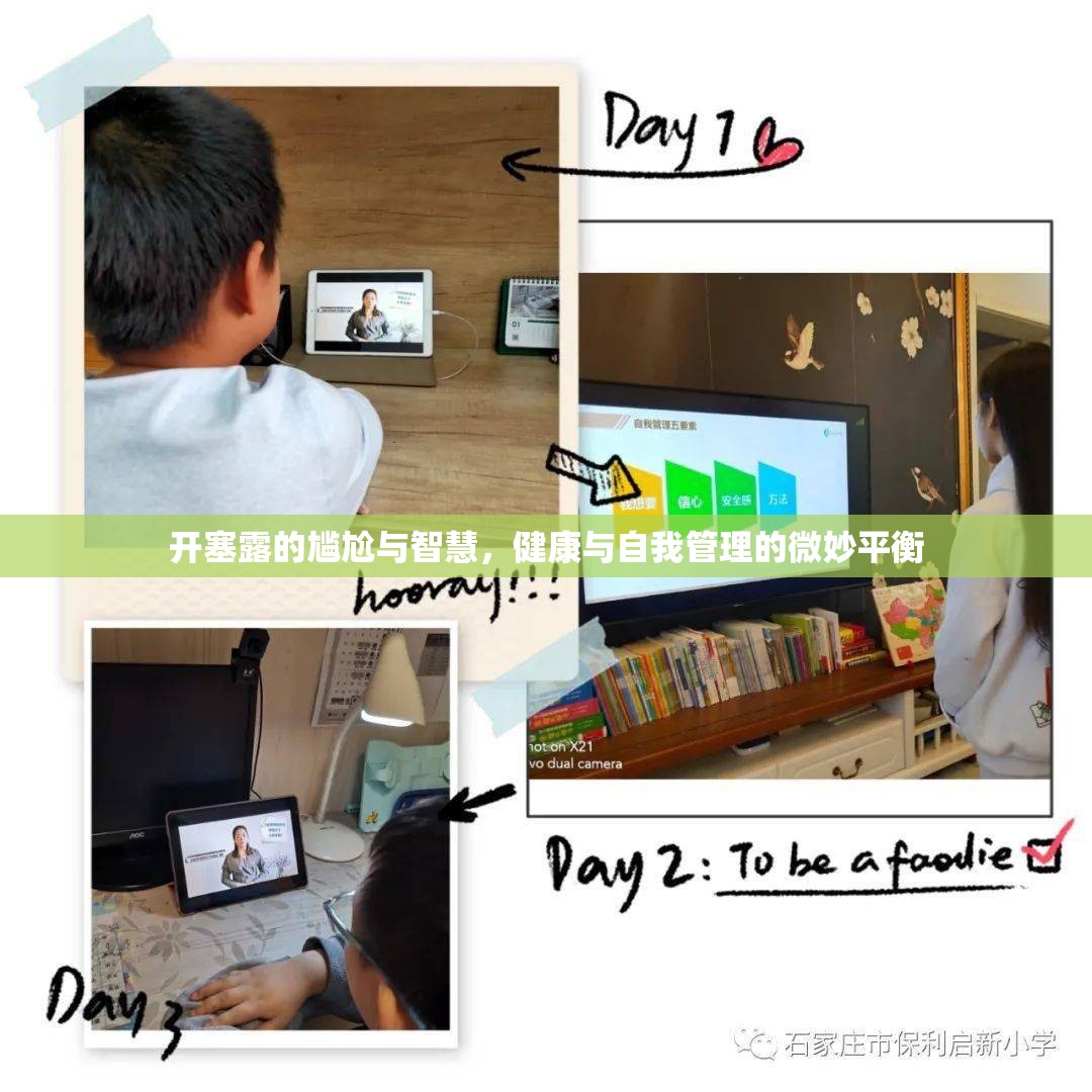 開塞露的尷尬與智慧，健康與自我管理的微妙平衡