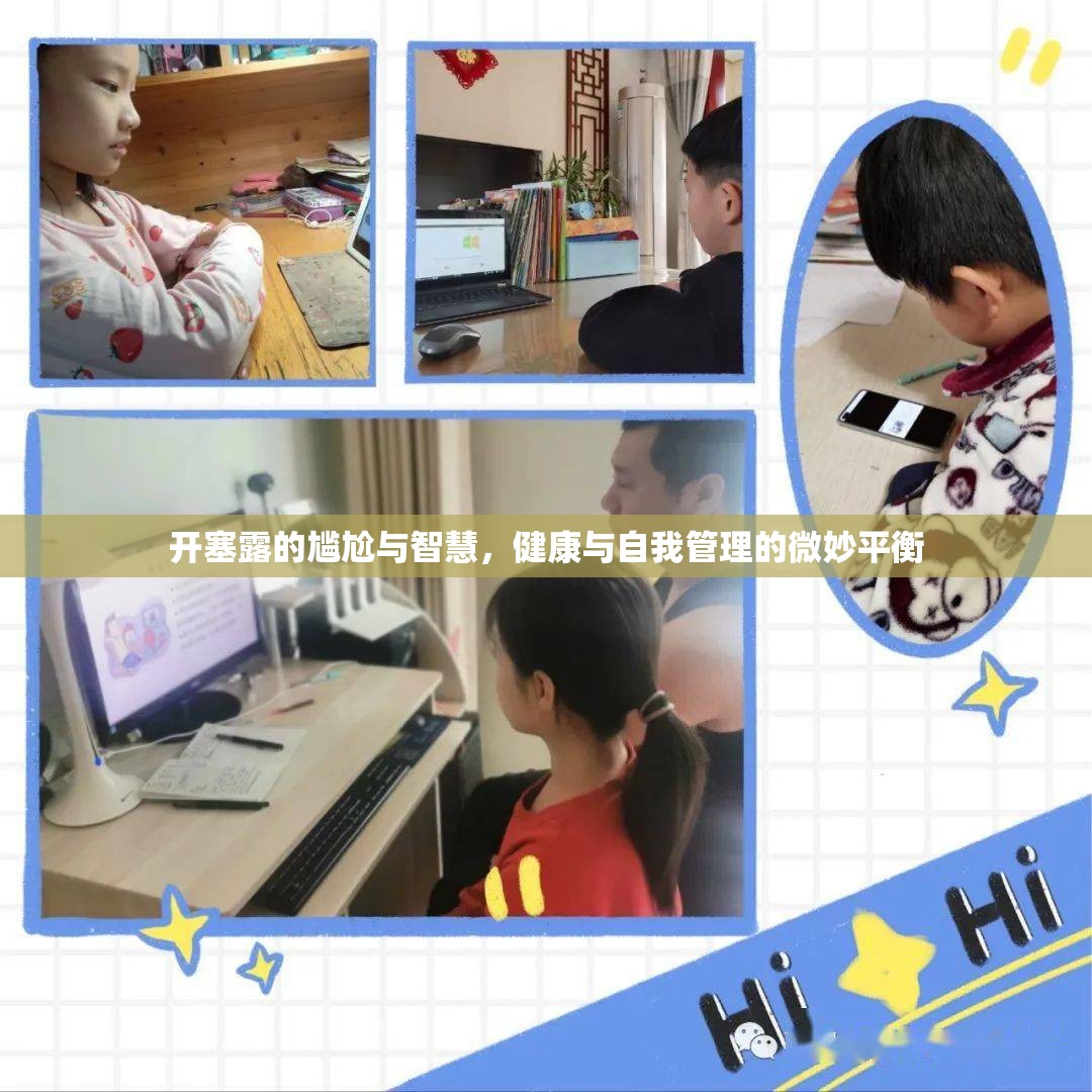 開塞露的尷尬與智慧，健康與自我管理的微妙平衡