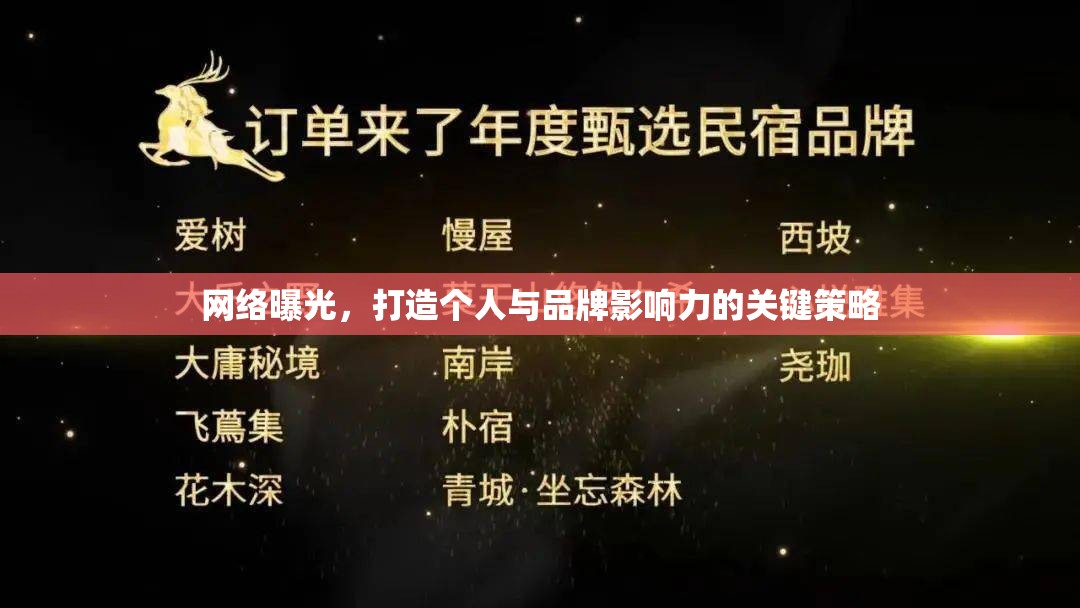網(wǎng)絡(luò)曝光，打造個人與品牌影響力的關(guān)鍵策略