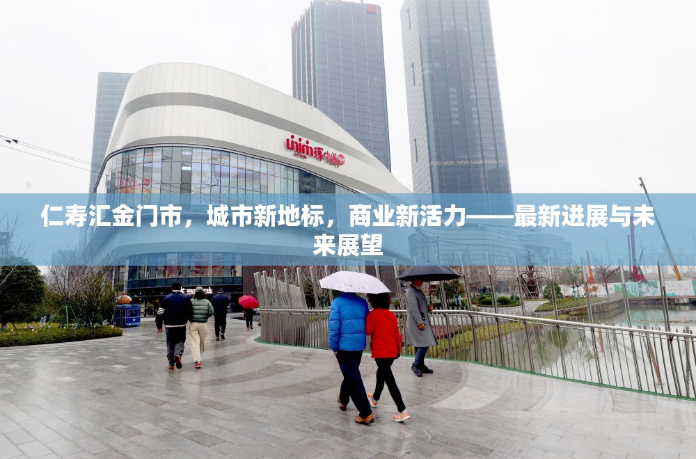 仁壽匯金門市，城市新地標，商業(yè)新活力——最新進展與未來展望