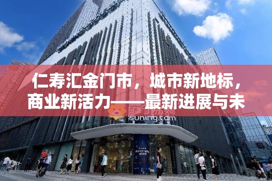 仁壽匯金門市，城市新地標，商業(yè)新活力——最新進展與未來展望