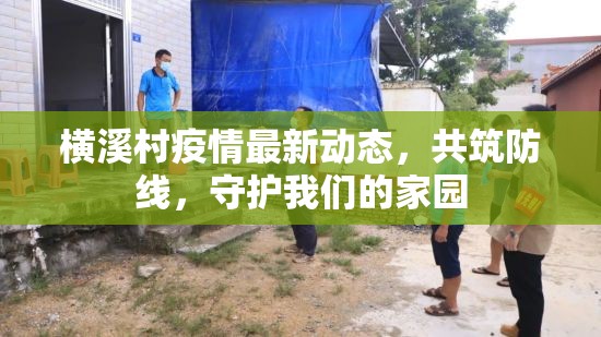 橫溪村疫情最新動態(tài)，共筑防線，守護我們的家園