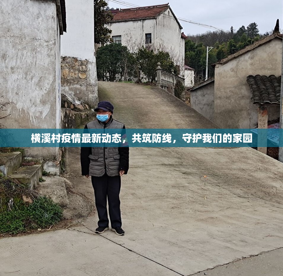 橫溪村疫情最新動態(tài)，共筑防線，守護我們的家園
