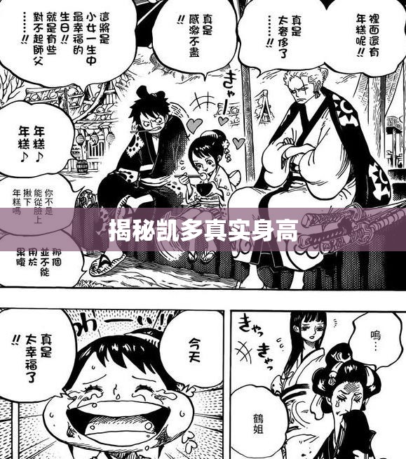 揭秘凱多真實(shí)身高