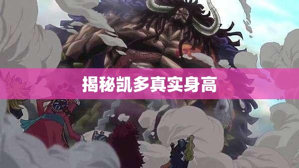 揭秘凱多真實(shí)身高