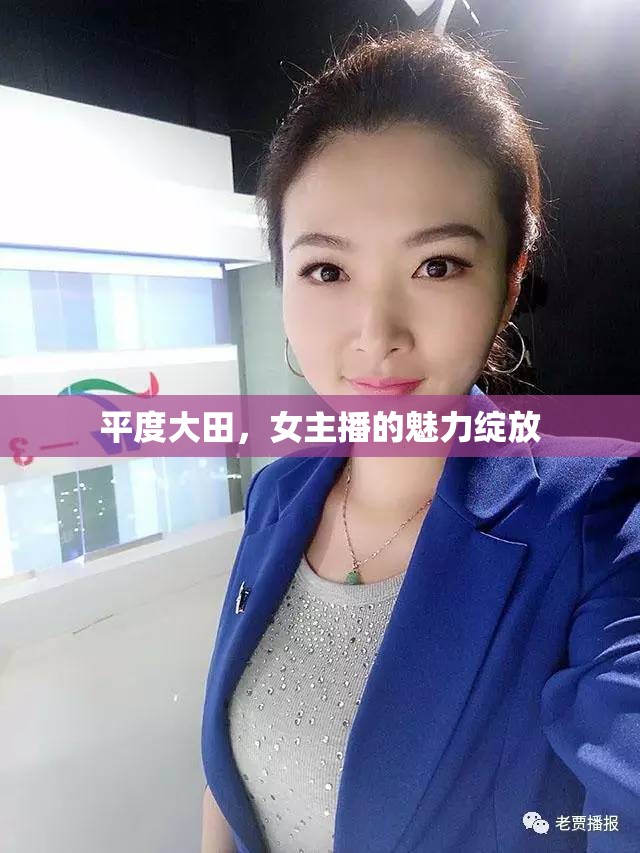 平度大田，女主播的魅力綻放