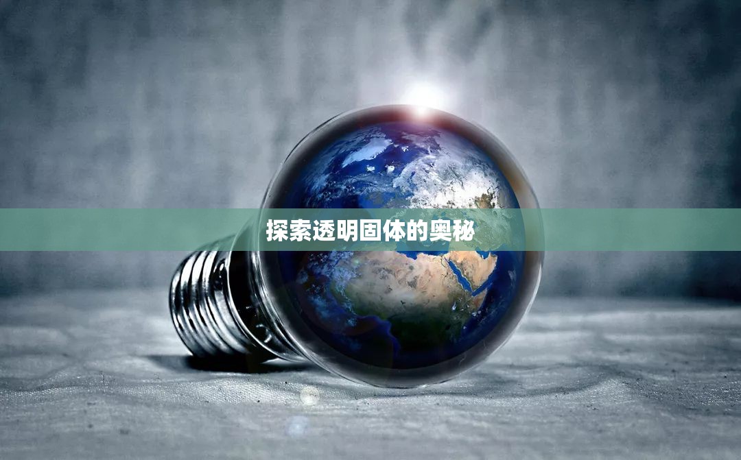 探索透明固體的奧秘