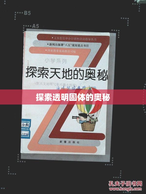 探索透明固體的奧秘