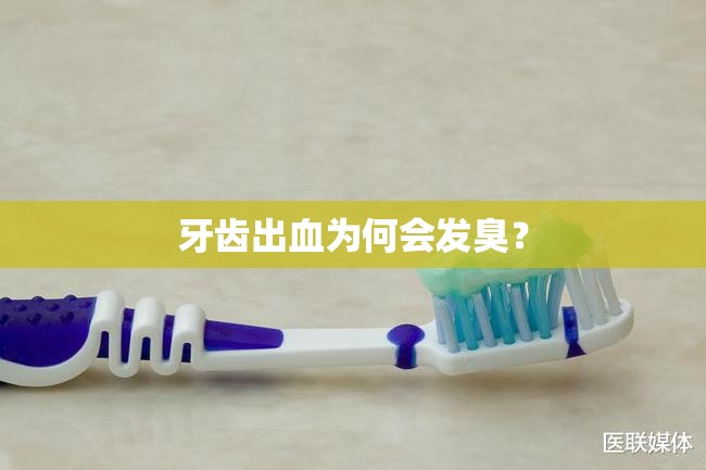 牙齒出血為何會發(fā)臭？