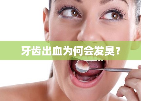 牙齒出血為何會發(fā)臭？