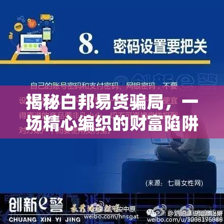 揭秘白邦易貨騙局，一場精心編織的財富陷阱