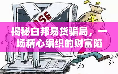 揭秘白邦易貨騙局，一場精心編織的財富陷阱
