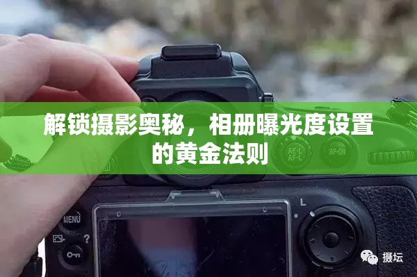 解鎖攝影奧秘，相冊曝光度設(shè)置的黃金法則