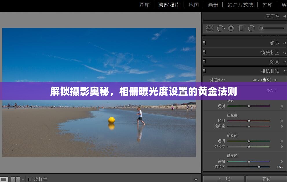 解鎖攝影奧秘，相冊曝光度設(shè)置的黃金法則