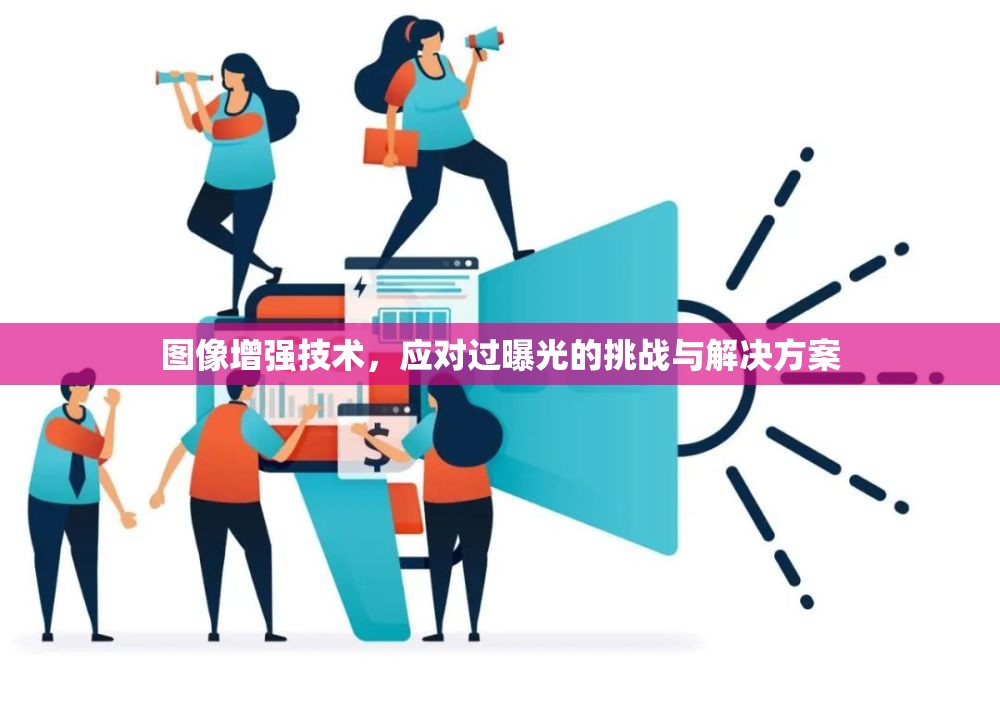 圖像增強(qiáng)技術(shù)，應(yīng)對(duì)過(guò)曝光的挑戰(zhàn)與解決方案