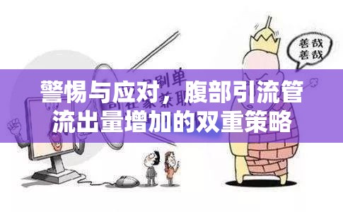 警惕與應(yīng)對(duì)，腹部引流管流出量增加的雙重策略