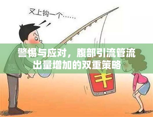 警惕與應(yīng)對(duì)，腹部引流管流出量增加的雙重策略