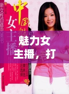 魅力女主播，打造個性化與魅力的藝術(shù)